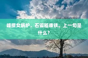 峰攒女娲炉，石锻嵇康铁。上一句是什么？