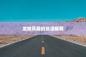 龙楼凤阁的成语解释