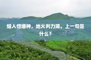 燧人惜燔种，地火判力竭。上一句是什么？