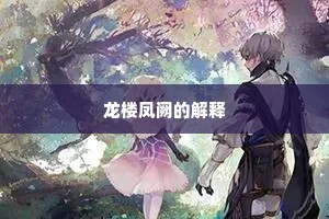 龙楼凤阙的解释