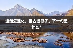 速然复速化，亘古遗孤孑。下一句是什么？
