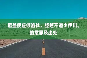 冠盖便应倾洛社，经筵不道少伊川。的意思及出处