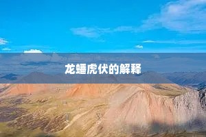 龙蟠虎伏的解释