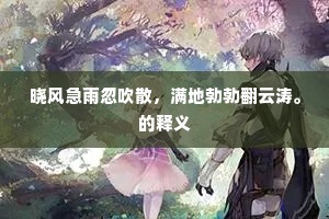 晓风急雨忽吹散，满地勃勃翻云涛。的释义