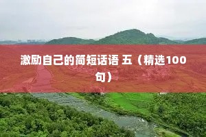 激励自己的简短话语 五（精选100句）