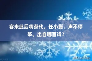 客来此后将茶代，任小鬟、声不停筝。出自哪首诗？