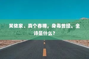 笑侬家、真个春禅，身毒曾经。全诗是什么？