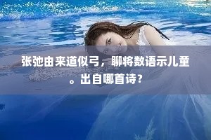 张弛由来道似弓，聊将数语示儿童。出自哪首诗？