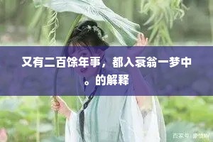 又有二百馀年事，都入衰翁一梦中。的解释