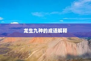 龙生九种的成语解释