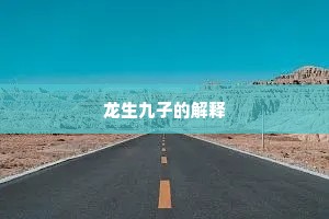 龙生九子的解释
