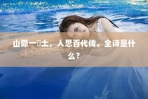 山隐一抔土，人思百代传。全诗是什么？