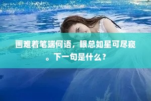 画难着笔端何语，眼总如星可尽窥。下一句是什么？