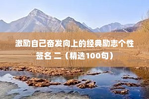 激励自己奋发向上的经典励志个性签名 二（精选100句）