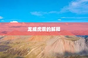 龙威虎震的解释