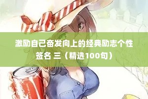 激励自己奋发向上的经典励志个性签名 三（精选100句）