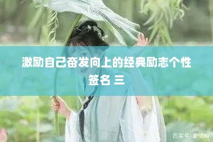 激励自己奋发向上的经典励志个性签名 三