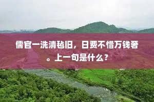 儒官一洗清毡旧，日费不惜万钱奢。上一句是什么？