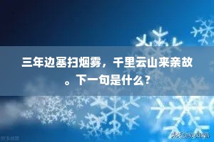 三年边塞扫烟雾，千里云山来亲故。下一句是什么？