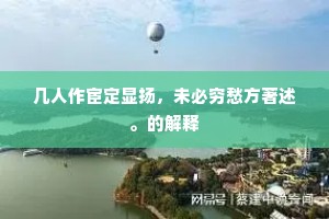几人作宦定显扬,未必穷愁方著述。的解释 几人作宦定显扬,未必穷愁方著述。的解释
