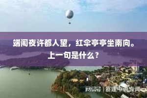 端闱夜许都人望，红伞亭亭坐南向。上一句是什么？