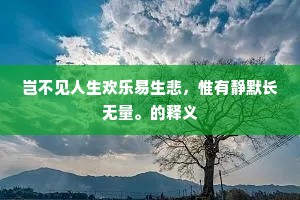 岂不见人生欢乐易生悲，惟有静默长无量。的释义