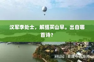 汉军李处士，解组买山早。出自哪首诗？