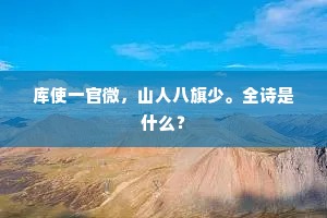 库使一官微，山人八旗少。全诗是什么？