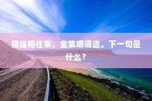 儒缁相往来，金紫艰谒造。下一句是什么？