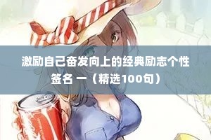 激励自己奋发向上的经典励志个性签名 一（精选100句）