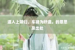 道人上陵归，车骑为纡道。的意思及出处