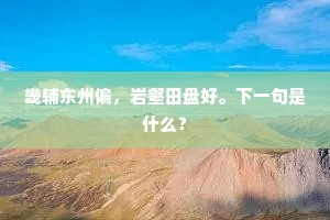 畿辅东州偏，岩壑田盘好。下一句是什么？