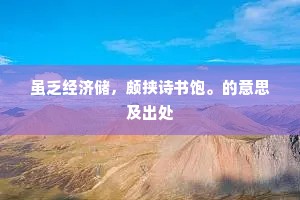 虽乏经济储，颇挟诗书饱。的意思及出处