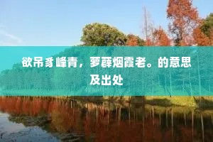 欲吊豸峰青，萝薜烟霞老。的意思及出处