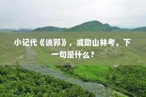 小记代《说郛》，或助山林考。下一句是什么？