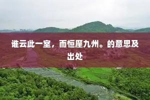 谁云此一室，而恒廑九州。的意思及出处