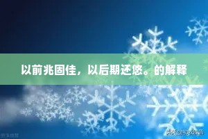 以前兆固佳，以后期还悠。的解释