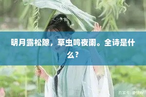 明月露松隙，草虫鸣夜阑。全诗是什么？