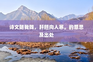诗文随我贱，肝胆向人寒。的意思及出处