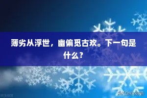 薄劣从浮世，幽偏觅古欢。下一句是什么？