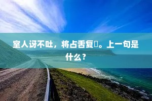 室人讶不吐，将占舌复捲。上一句是什么？