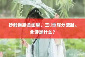 妙龄通籍金闺里，三媺垂辉分鼎趾。全诗是什么？
