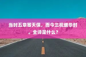 当时五章寄天保，而今三祝增华封。全诗是什么？