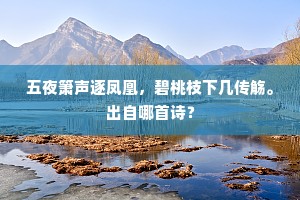 五夜箫声逐凤凰，碧桃枝下几传觞。出自哪首诗？