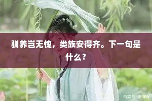 驯养岂无愧，类族安得齐。下一句是什么？
