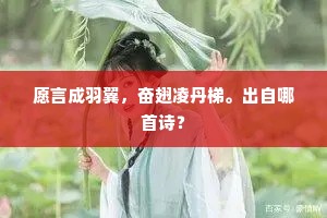 愿言成羽翼，奋翅凌丹梯。出自哪首诗？