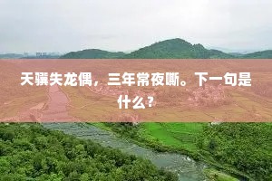 天骥失龙偶，三年常夜嘶。下一句是什么？