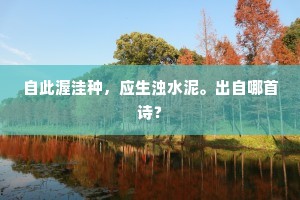 自此渥洼种，应生浊水泥。出自哪首诗？