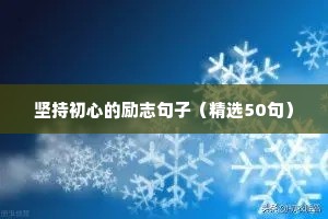 坚持初心的励志句子（精选50句）