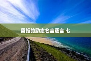 简短的励志名言箴言 七